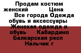 Продам костюм женский adidas › Цена ­ 1 500 - Все города Одежда, обувь и аксессуары » Женская одежда и обувь   . Кабардино-Балкарская респ.,Нальчик г.